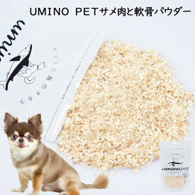 UMINO PET サメ肉と軟骨パウダー 40g×2個 犬用 ペットフード ペットおやつ 犬用おやつ ペット おやつ チャック付き袋 犬用 国産 低カロリー おやつ 高タンパク 低脂質