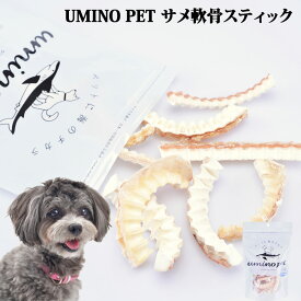 UMINO PET サメ軟骨スティック 40g 犬用 ペットフード ペットおやつ 犬用おやつ ペット おやつ チャック付き袋 犬用 国産 低カロリー おやつ 高タンパク 低脂質