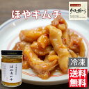 ほやキムチ 横田屋本店 気仙沼 ホヤ あったかいご飯や酒のつまみに ほやキムチ140g 気仙沼 珍味 冷凍 ほやキムチ ホヤ ホヤキムチ ランキング受賞！
