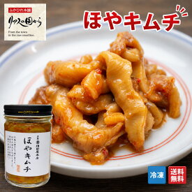 ほやキムチ 横田屋本店 気仙沼 ホヤ あったかいご飯や酒のつまみに ほやキムチ140g 気仙沼 珍味 冷凍 ほやキムチ ホヤ ホヤキムチ ランキング受賞！