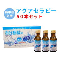 アクアセラピー 50本セット（100ml×50本） 低カロリー 水分補給 熱中 対策 脱水 ドリンク 潤い 乾燥 飲…