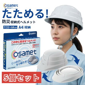 【セット価格5％OFF】オサメット ホワイト 5個セット 収縮式 A4サイズ 防災用ヘルメット 折り畳み コンパクト おりたたみ 緊急 地震 災害 加賀産業 osamet