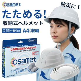 オサメット ホワイト 収縮式 A4サイズ 防災用ヘルメット 折り畳み コンパクト おりたたみ 緊急 地震 災害 osamet