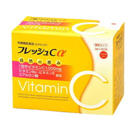 フレッシュCα（アルファ）180g(3g×60包) 約2カ月分 ビタミンC ヒアルロン酸 ビタミンB ビタミンE レモン50個