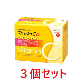 フレッシュCα（アルファ）3個セット ビタミンC ヒアルロン酸 ビタミンB ビタミンE レモン50個