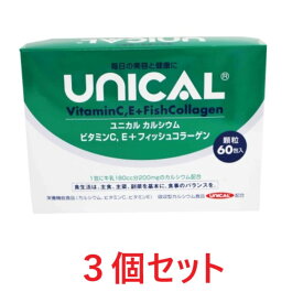 ユニカルカルシウム（60包） 3個セット ビタミンC、E＋フィッシュコラーゲン サメ軟骨抽出物 カルシウム ビタミンC ビタミンE 吸収 サプリメント ユニカ食品