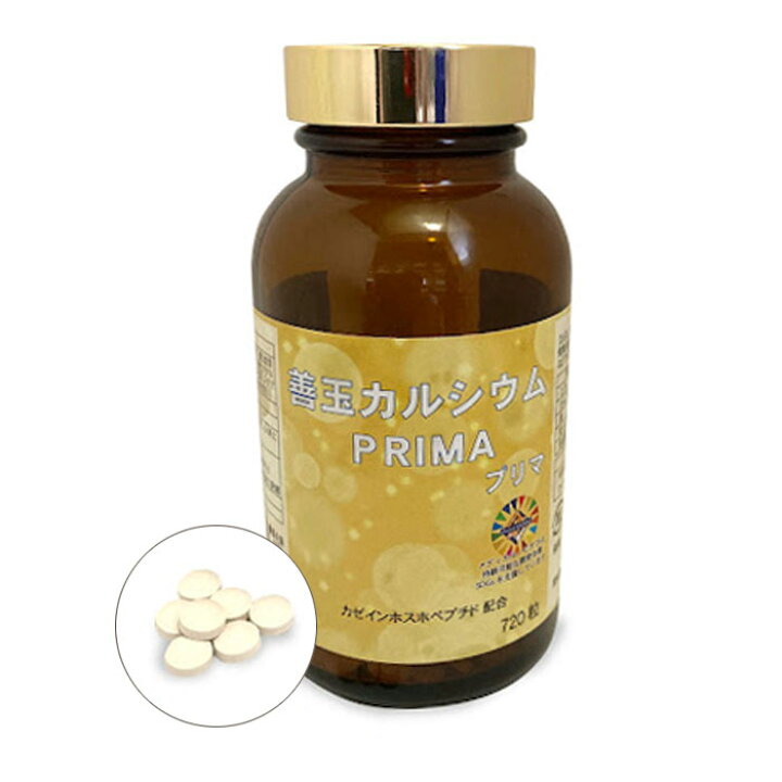 楽天市場】善玉カルシウム PRIMA プリマ（720粒） カルシウム カゼイン 