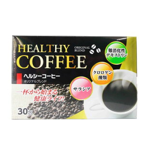 ヘルシーコーヒー（30包）デキストリン クロロゲン サラシア 水溶性食物繊維 コーヒー飲料 上島コーヒー ダイエット飲料