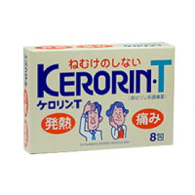 【指定第2類医薬品】ケロリンT（8包） 解熱 痛み止め 頭痛 歯痛 筋肉痛 置き薬 配置薬 常備薬