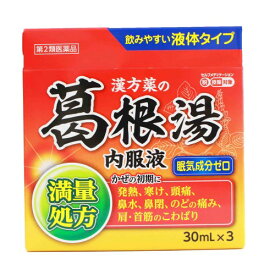 【第2類医薬品】活龍葛根湯（30mL×3本） かっこんとう 漢方薬 液体葛根湯 風邪薬 かぜ薬 発熱 寒気 頭痛 満量処方 置き薬 配置薬 常備薬 滋賀 日新薬品