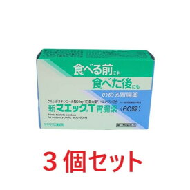 【第3類医薬品】新マエックT胃腸薬（60錠）3個セット 送料無料 胃もたれ 吐き気 食べ過ぎ 飲み過ぎ 胃弱 食欲不振 消化不良 置き薬 配置薬 胃腸薬 富山 ジャパンメディック