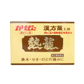 【指定第2類医薬品】熱龍（6包） ネツリュウ ねつりゅう 漢方薬 風邪薬 かぜ薬 鼻水 せき 頭痛 アセトアミノフェン 置き薬 配置薬 常備薬 解熱鎮痛薬 富山 至誠堂製薬