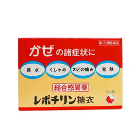 【指定第2類医薬品】レポチリン糖衣（24錠） 悪寒 発熱 頭痛 置き薬 配置薬 常備薬 かぜ薬 増田製薬 奈良