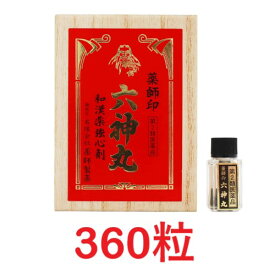 【第2類医薬品】薬師印六神丸（360粒） ろくしんがん 強心剤 牛黄 ゴオウ 熊胆 ユウタン ロクシンガン センソ 動悸 息切れ 心臓 市販 置き薬 配置薬 常備薬 廣貫堂 広貫堂 虔脩本方六神丸S 後継品 薬師製薬 富山