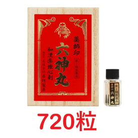 【第2類医薬品】薬師印六神丸（720粒） ろくしんがん 強心剤 牛黄 ゴオウ 熊胆 ユウタン ロクシンガン センソ 動悸 息切れ 心臓 市販 置き薬 配置薬 常備薬 廣貫堂 広貫堂 虔脩本方六神丸S 後継品 薬師製薬 富山