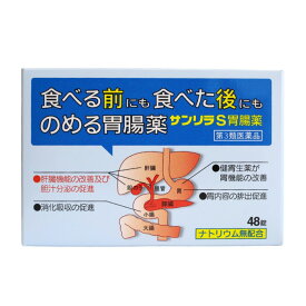 【第3類医薬品】サンリラS胃腸薬（48錠） 胃薬 飲み過ぎ 食べ過ぎ 二日酔い 嘔吐 飲みすぎ 胸やけ 胸つかえ 置き薬 配置薬 常備薬 富山 ジャパンメディック sanrira