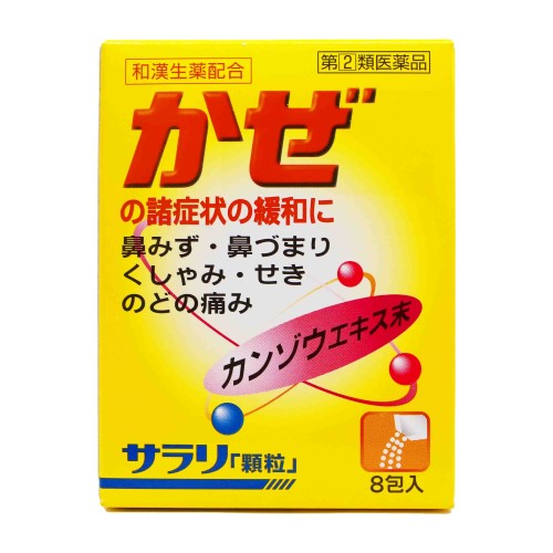 サラリ「顆粒」（8包） 風邪薬  かぜ薬 発熱 寒気 頭痛 置き薬 配置薬 常備薬 富山 内外薬品
