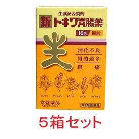 【第2類医薬品】新トキワ胃腸薬（16包）5個セット 胃薬 食欲不振 消化不良 胃もたれ 置き薬 配置薬 常備薬 大阪 常盤薬品工業