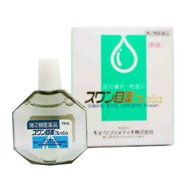 【第2類医薬品】スワン目薬フレッシュ（15ml） 眼の疲れ 充血 目のかゆみ 置き薬 配置薬 常備薬 富山 キョーリンメディオ