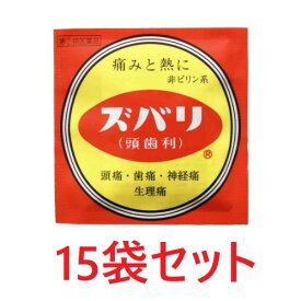 【指定第2類医薬品】ズバリ（頭歯利）(3包)15袋セット 痛み止め ずばり 頭痛 歯痛 筋肉痛 解熱 アセトアミノフェン 置き薬 配置薬 常備薬 富山 中央薬品