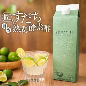 酵素ドリンク 酵素酢 匠のすだち自然熟成酵素酢 1000ml（10倍濃縮タイプ） 砂糖ゼロ 保存料ゼロ 酢飲料 飲む酢 飲むお酢 りんご酢 リンゴ酢 林檎酢 果実酢 健康飲料 ビネガードリンク アップルビネガー スダチチン 水分補給 腸活 美容ドリンク 健康ドリンク