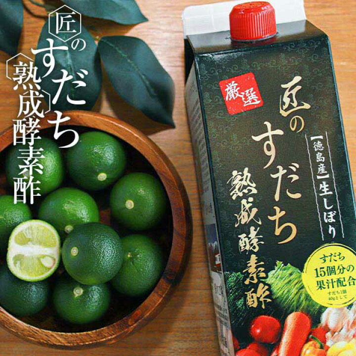 楽天市場 酵素ドリンク 酵素酢 厳選 匠のすだち熟成酵素酢 1000ml 10倍濃縮タイプ 砂糖ゼロ 保存料ゼロ 専用うすめボトルプレゼント 酢飲料 飲む酢 飲むお酢 りんご酢 リンゴ酢 林檎酢 果実酢 健康飲料 ビネガードリンク 美容ドリンク 健康ドリンク くすりと酵素酢 楽天市場 酵素ドリンク 酵素酢 厳選 匠のすだち熟成酵素酢 1000ml 10倍濃縮タイプ 砂糖ゼロ 保存料ゼロ 専用うすめボトルプレゼント 酢飲料 飲む酢 飲むお酢 りんご酢 リンゴ酢 林檎酢 果実酢 健康飲料 ビネガードリンク 美容ドリンク 健康ドリンク くすりと酵素酢