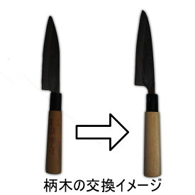 【和包丁】研ぎ直し ＋　包丁の柄木交換【他社製品も対応します】【後払い不可】【送料込み】包丁研ぎ直し 研ぎ 研ぎ直し 包丁修理 切れ味 新生活 サービス 柄 交換