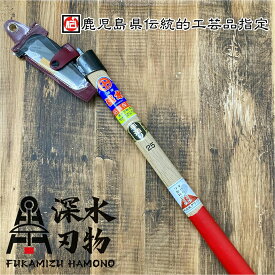 【手造鍛造】深水作 新ヒツ鉈250G 火山灰グリップ仕様 手造り 鍛造 枝打ち 除伐 山林 林業