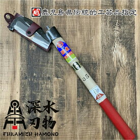 【手造鍛造】深水作 新ヒツ鉈350G 火山灰グリップ仕様 手造り 鍛造 枝打ち 除伐 山林 林業