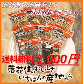 【送料無料！】1000円ポッキリ！おやつにもおつまみにもピッタリ！8種類から選べる当店人気ピーナッツ！お好みのお味を選んでください♪【160g〜210g】