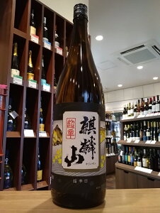 【正規特約店】麒麟山 超辛口 1800ml【辛口の定番!】