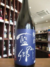 藍の郷　純米酒　南陽醸造　1800ml