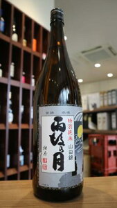 雨後の月 特別純米 山田錦 13%原酒 相原酒造 1800ml