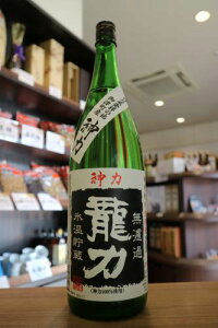 【クール便発送】龍力 特別純米 神力 無濾過生原酒 氷温貯蔵 1800ml