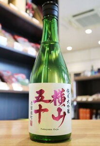 横山五十 純米大吟醸 赤磐雄町 720ml