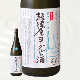 【クール便発送】超濃厚ヨーグルト酒　新澤醸造店　720ml【ジャージー牛生乳全量使用】
