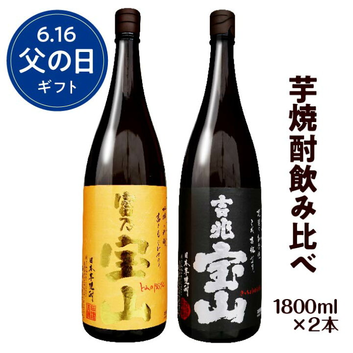楽天市場】◇芋焼酎飲み比べセット！ 富乃宝山＆吉兆宝山 西酒造 25度 