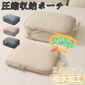 【2点セット】圧縮ポーチ 旅行圧縮袋 圧縮ポーチ 収納ポーチ おしゃれ 圧縮袋 衣類 大容量 収納ポーチ コンパクト 収納 撥水 仕切り 衣類仕分け 簡単圧縮 ファスナー 圧縮ポーチ 圧縮 トラベ