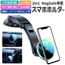 車載ホルダー マグネット ワイヤレス充電器 iPhone ダッシュボード 吸盤式エアコン ハンドル MagSafe マグセーフ 携帯ホルダー 車載充電器 車用360度回転 急速充電 クリップ 吹出口 吸盤式 片手操作 iPhone14 13 12 Pro Max for iPhone15