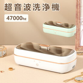 【200円クーポンあり】 超音波洗浄機 メガネ ジュエリー 47000Hz ポータブル ネックレス アクセサリー 腕時計 貴金属 入れ歯 印鑑 洗浄器 クリーナー 花粉対策 小型 インビザライン 3分で洗浄が可能 360°クリーニング 指輪 軽量 汚れケア ケア用品