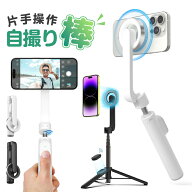 一秒装着 自撮り棒 スマホ用 MagSafe式 マグセーフ スマホスタンド 折りたたみ式 自撮り ミニ三脚 セルカ…