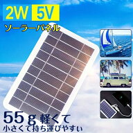 ソーラーパネル ソーラーチャージャー 太陽光発電 太陽電池式 携帯電話充電器 キャンプ ハイキング 旅行…