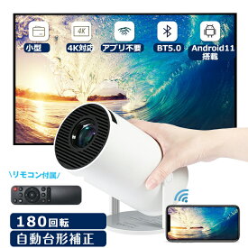 【500円クーポンあり】プロジェクター 小型 天井 180°回転 家庭用 プロジェクター 天井 ブロジェクター小型 天井投影対応 台形補正 Android11.0 wi-fi 6 2.4GHz 5GHz フルHD 160ANSI ホームシアター コンパクト 天井投影 リモコン付属 一人暮らし ホームシアター