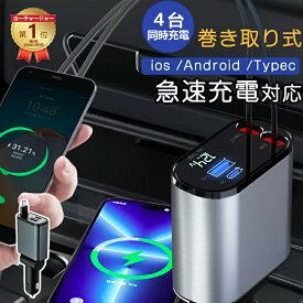 【期間限定★10%クーポンあり】 車内をスッキリに！シガーソケット スマホ充電器 巻き取り Type-C 急速充電 カーチャージャー 4台同時充電 巻き取り式 12V車 24V車 Type-C リール式 後部座席充電 車載充電器 電圧計 カー用品 for iPhone 17 16 15に対応 Android yookey