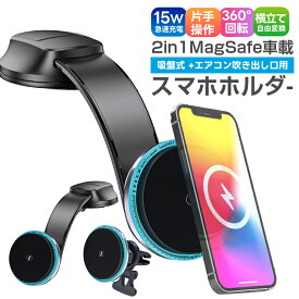 車載ホルダー マグネット式 ワイヤレス充電器 スマホスタンド ダッシュボード 吸盤式エアコン 取り付け位置自由 洗える吸盤 MagSafe マグセーフ スマホスタンド 車載充電器 360度回転 急速充電 吹出口 片手操作 iphone 17 15 14 13 12