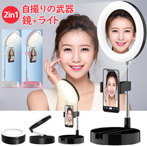 自撮りライト ミラー リングライト 鏡つき 化粧 撮影用 自撮り ビデオ LEDライト おしゃれ 美顔配信スタンド スマホスタンド LEDリングライト インターネット授業 収納可能 10段階明るさ 照明