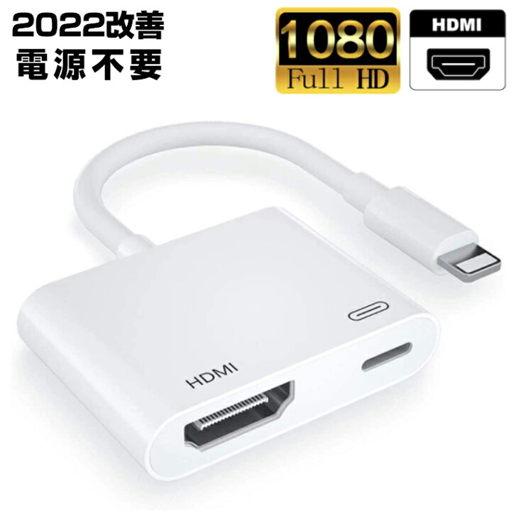 楽天市場 Hdmi ケーブル Iphone Hdmi 変換アダプタ Iphone 14 12 13 ハブ ライトニングケーブル Hdmiケーブル ミラーリング Av アダプタ Hdmi出力 Hub Lightning Iphone Ipad 変換 変換ケーブル テレビ Hdmi変換 プロジェクタ スマホ テレビ 接続 簡単 ゲーム 仕事 映画