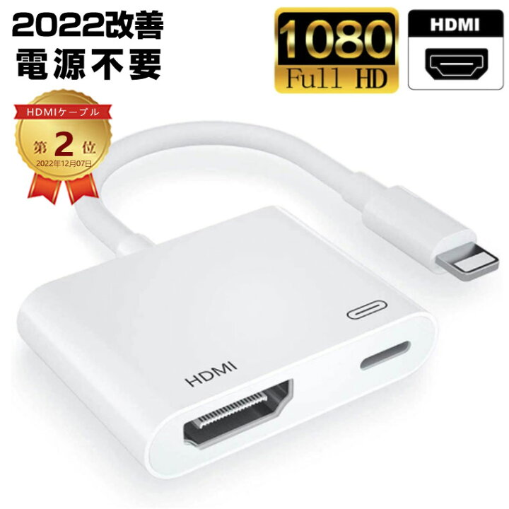 楽天市場】HDMI ケーブル iPhone HDMI 変換アダプタ iPhone 14 12 13 