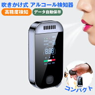 アルコールチェッカー アルコール検知器 高精度 吹込式　日本仕様 データ記録機能付き USB充電 飲酒チェ…