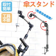 【スーパーSALE★10％OFF】傘スタンド 自転車 ベビーカー 折り畳み式 車椅子 角棒対応 角度調節自由 取り…